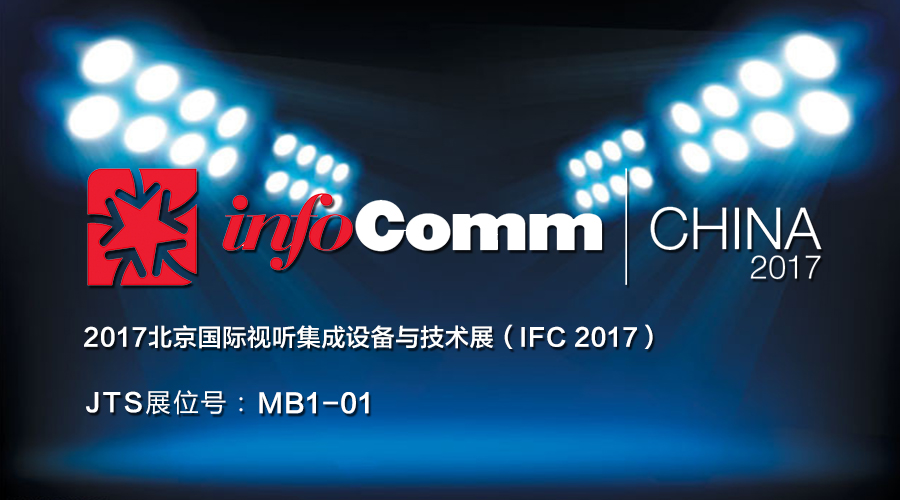 2017北京國際視聽集成設備與技術展（2017北京infoComm）